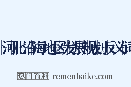 河北沿海地区发展规划反义词是什么意思的图片